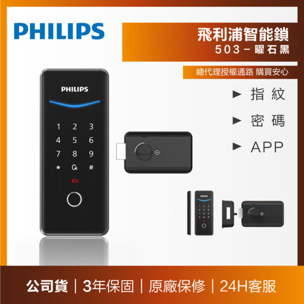 【飛利浦PHILIPS】503輔助式智能門鎖(含基本安裝)